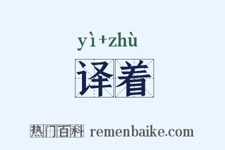 译着是什么意思的图片